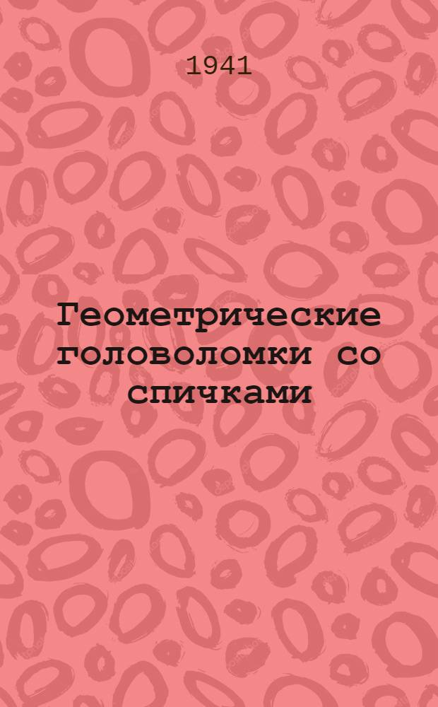 Геометрические головоломки со спичками