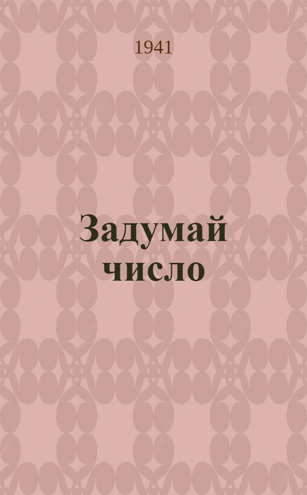 Задумай число : Математ. отгадчик