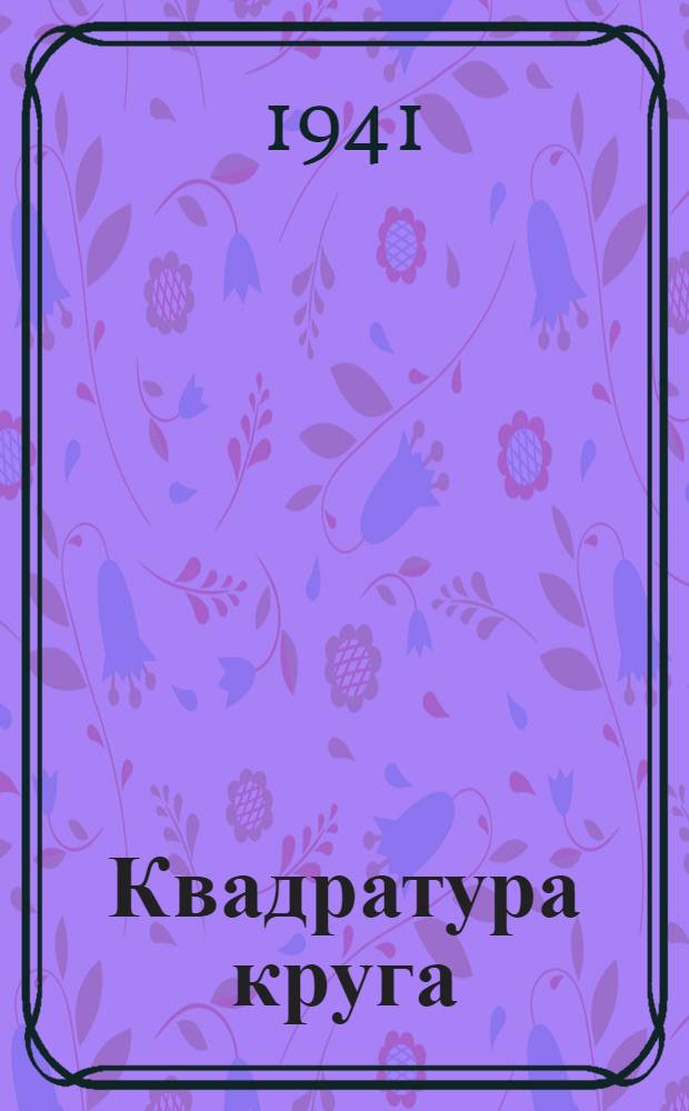 Квадратура круга