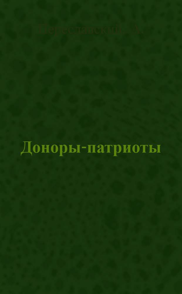 Доноры-патриоты