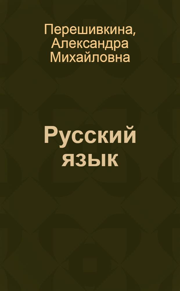 Русский язык : Грамматика и правописание : Учебник для 6-го класса школ глухонемых : Утв. НКП РСФСР