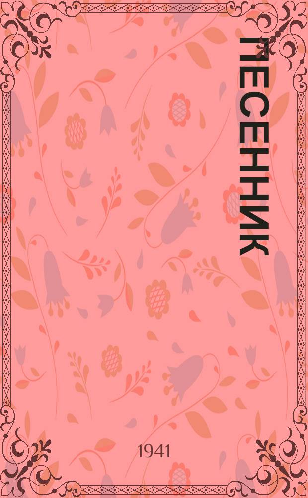 Песенник