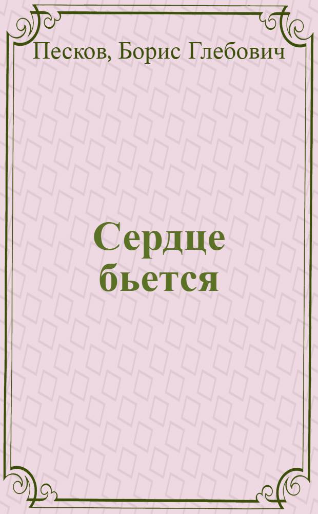 Сердце бьется : Рассказы