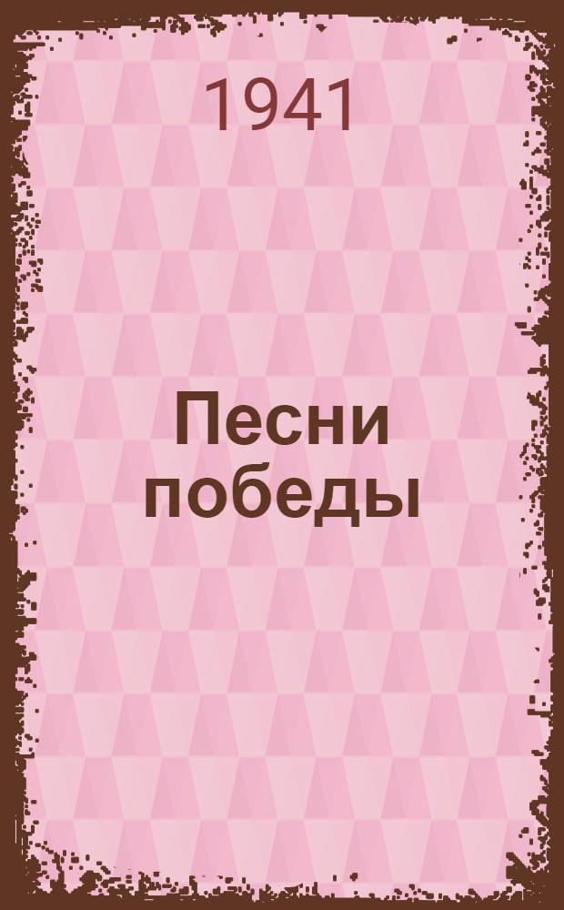 Песни победы : Литературно-художественный сборник