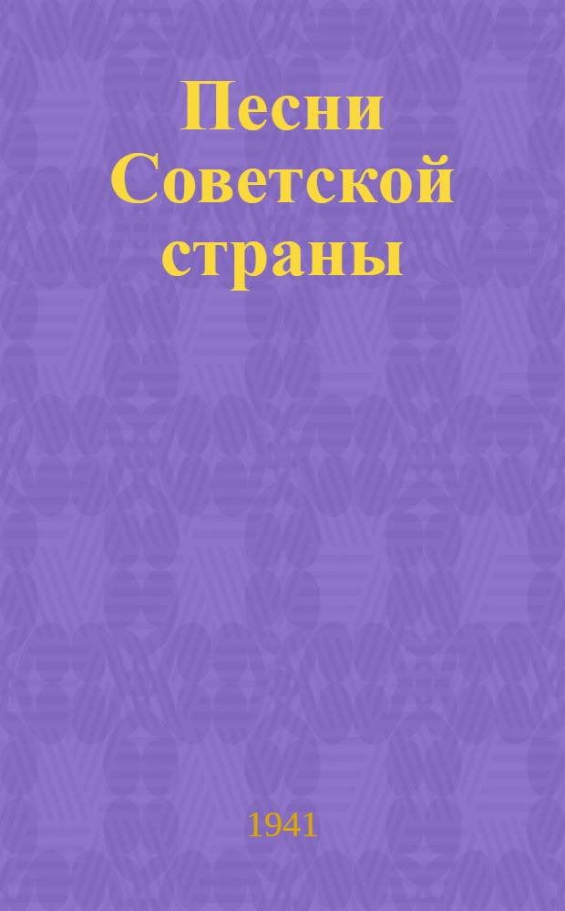 Песни Советской страны : Сборник