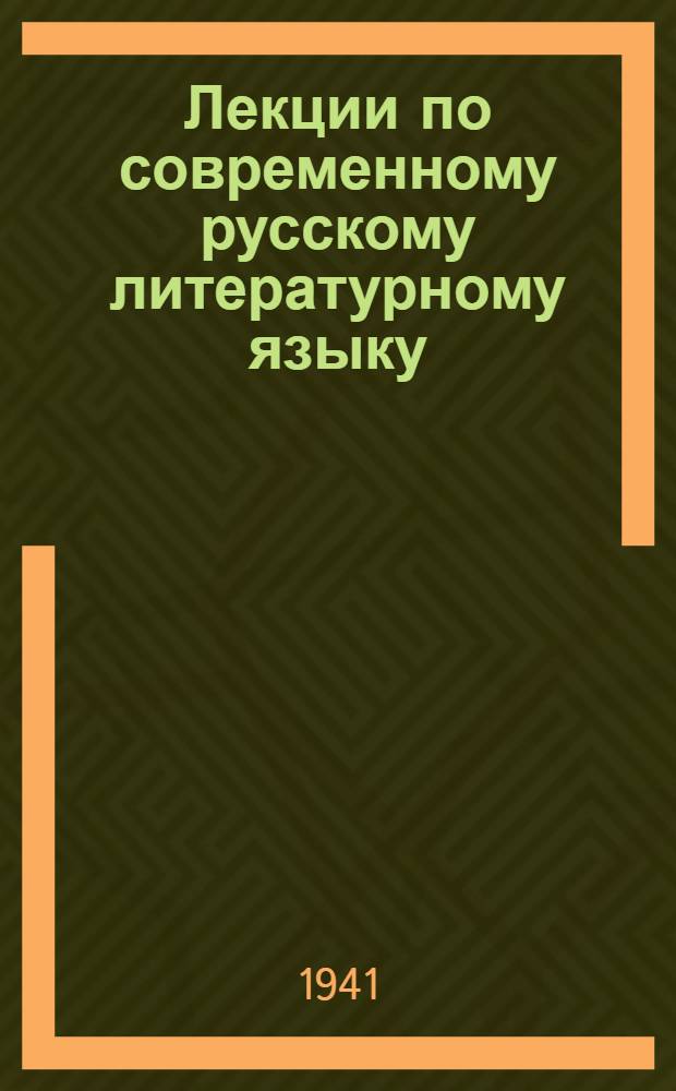 Лекции по современному русскому литературному языку : Пособие для студентов педин-тов