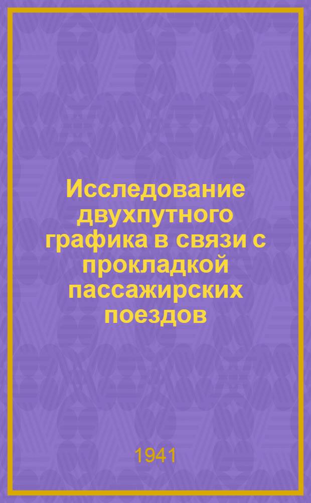 Исследование двухпутного графика в связи с прокладкой пассажирских поездов