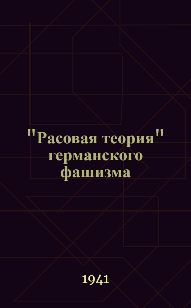 "Расовая теория" германского фашизма