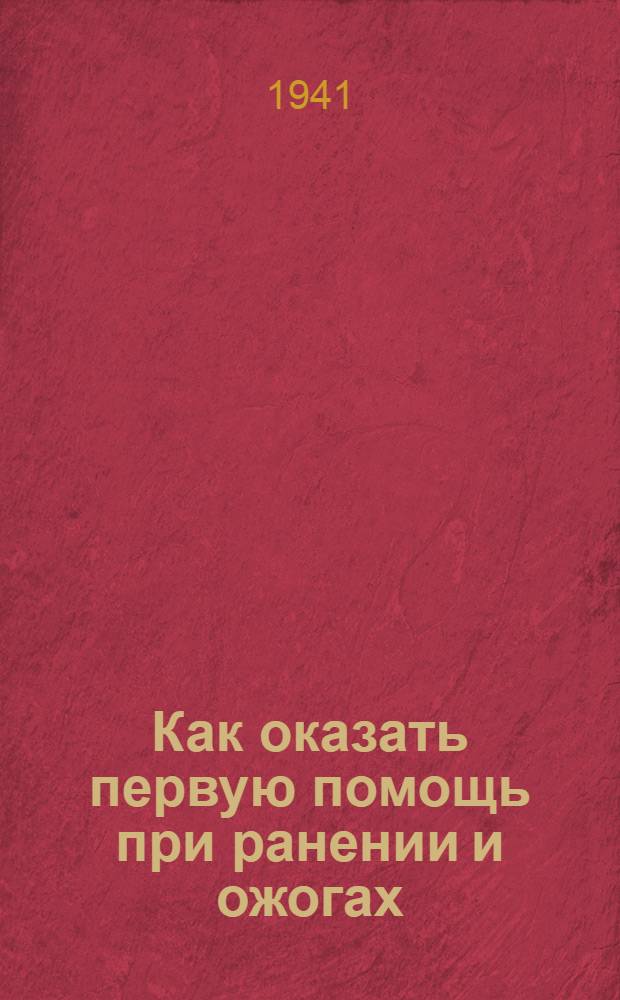 Как оказать первую помощь при ранении и ожогах