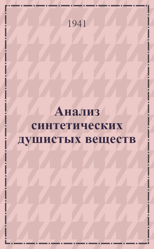 Анализ синтетических душистых веществ