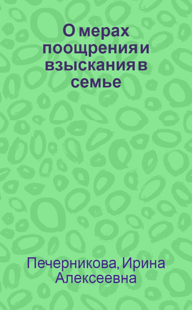 О мерах поощрения и взыскания в семье