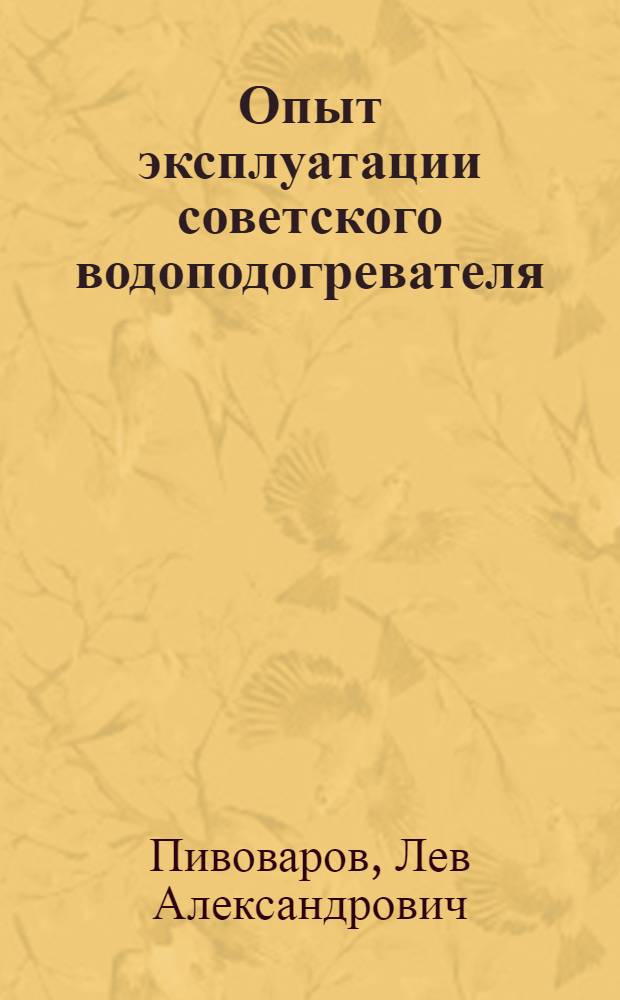 Опыт эксплуатации советского водоподогревателя