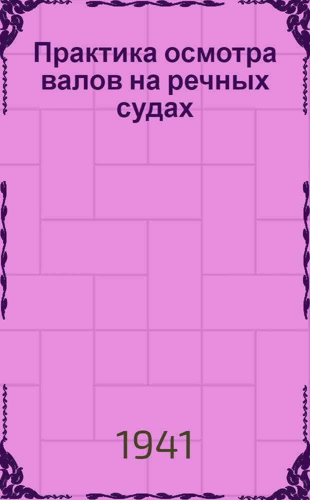 Практика осмотра валов на речных судах