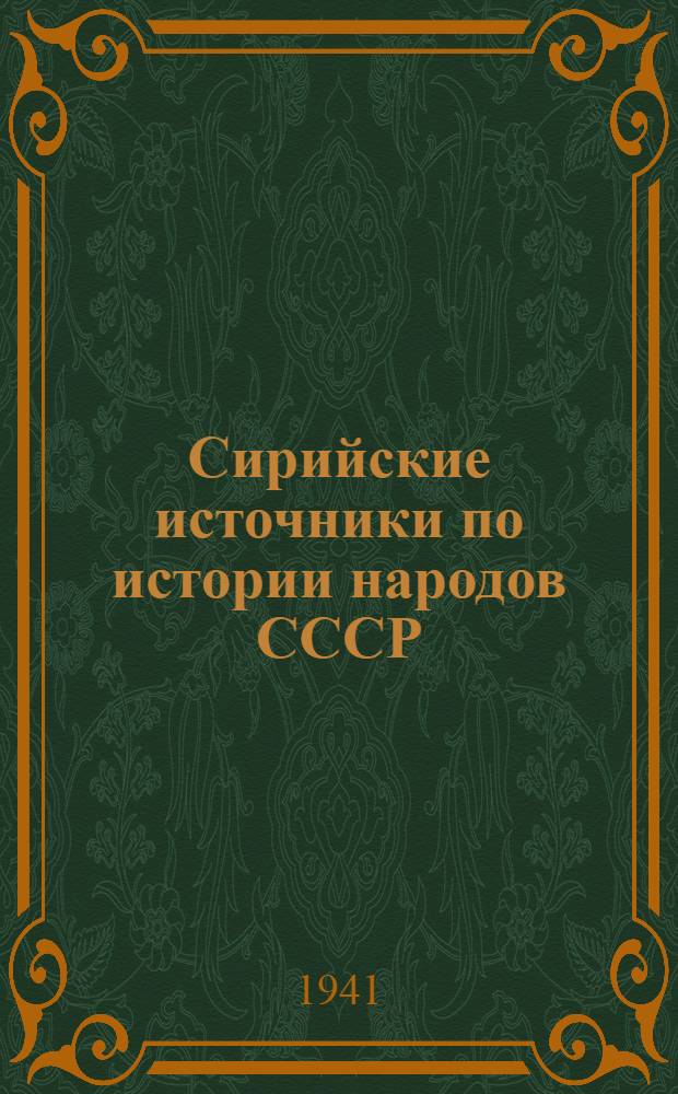 Сирийские источники по истории народов СССР