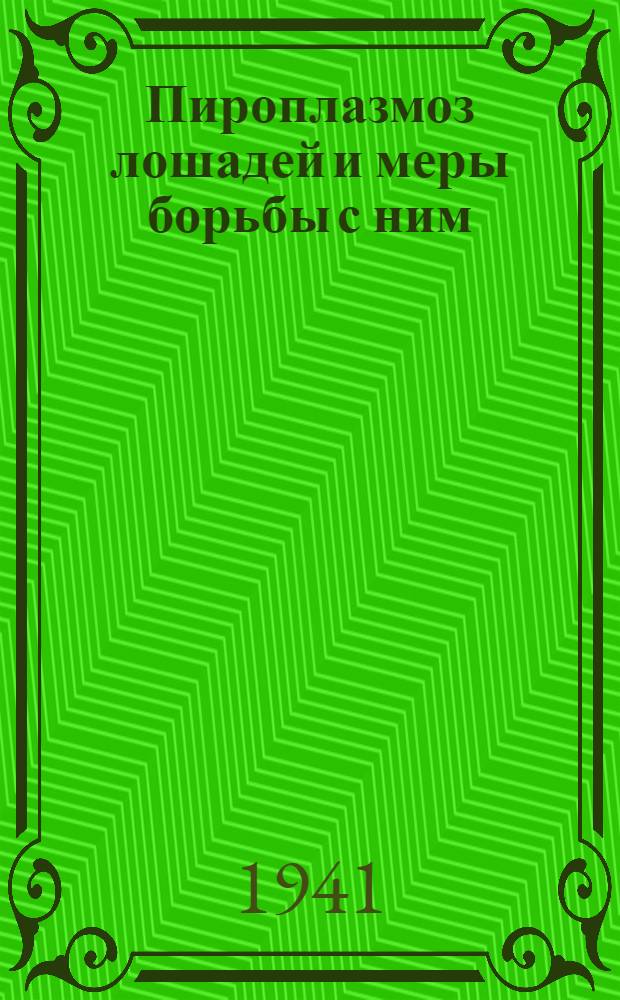 Пироплазмоз лошадей и меры борьбы с ним