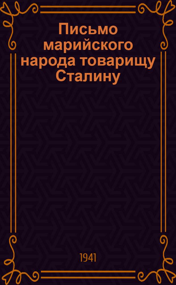 Письмо марийского народа товарищу Сталину