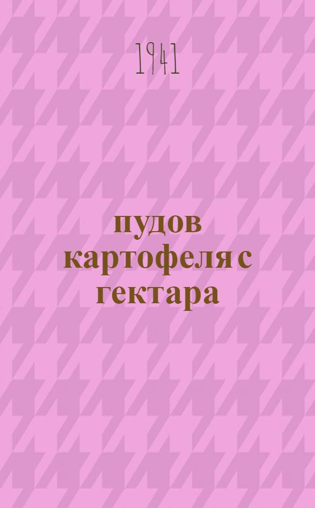 4300 пудов картофеля с гектара : Опыт бригады колхоза "Огородник" Касимовского р-на : Лекция