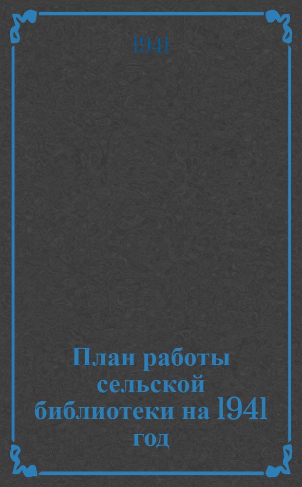 План работы сельской библиотеки на 1941 год : (Типовая схема)