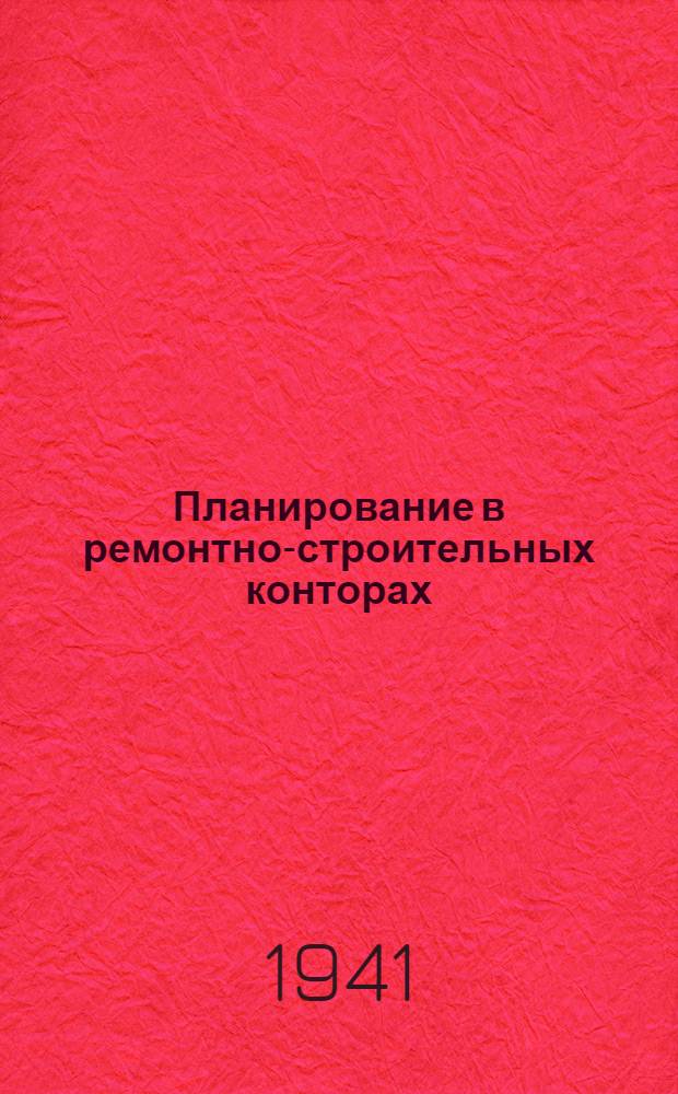 Планирование в ремонтно-строительных конторах