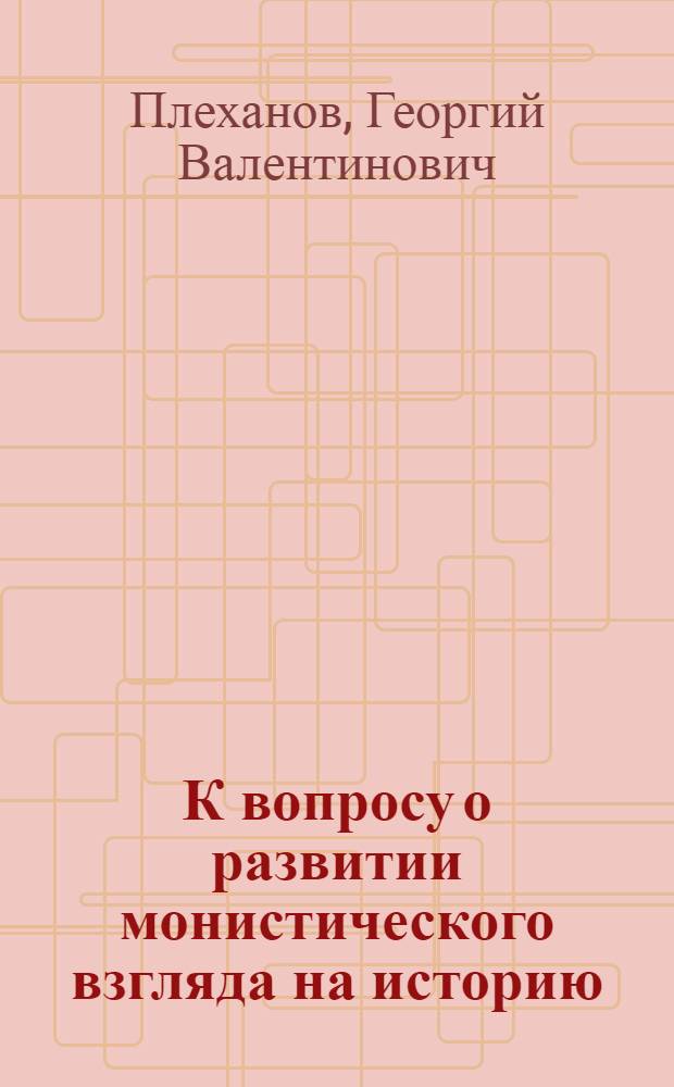 К вопросу о развитии монистического взгляда на историю = Audiutur el altera pars