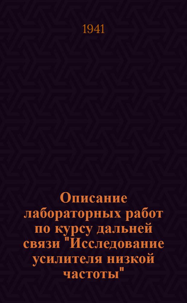Описание лабораторных работ по курсу дальней связи "Исследование усилителя низкой частоты" : (Для слушателей ИФПС)
