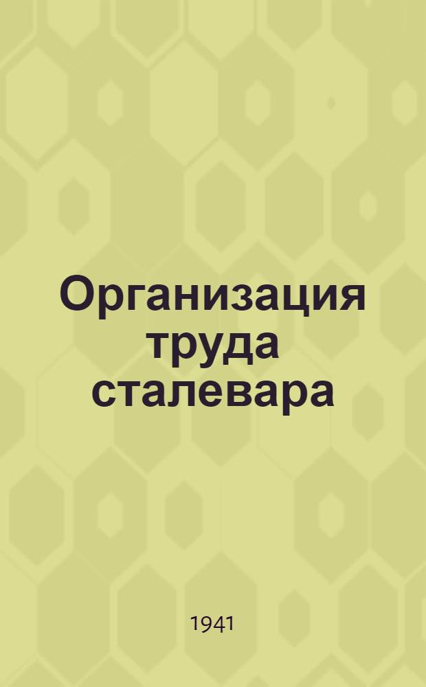 Организация труда сталевара