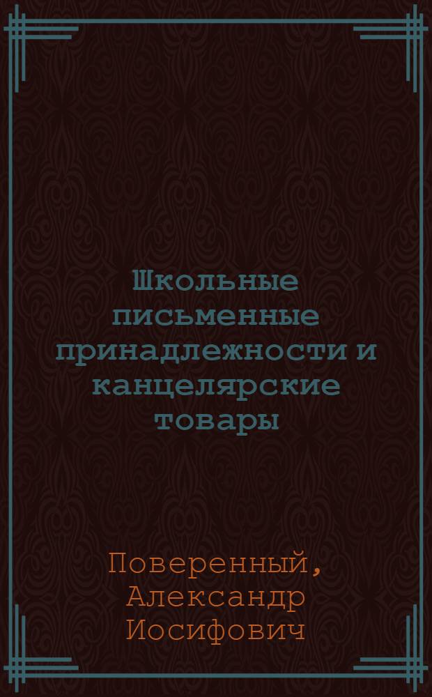 Школьные письменные принадлежности и канцелярские товары : Отделом подготовки кадров КОГИЗа допущено в качестве учеб. пособия по тех. минимуму для работников книготорг. сети
