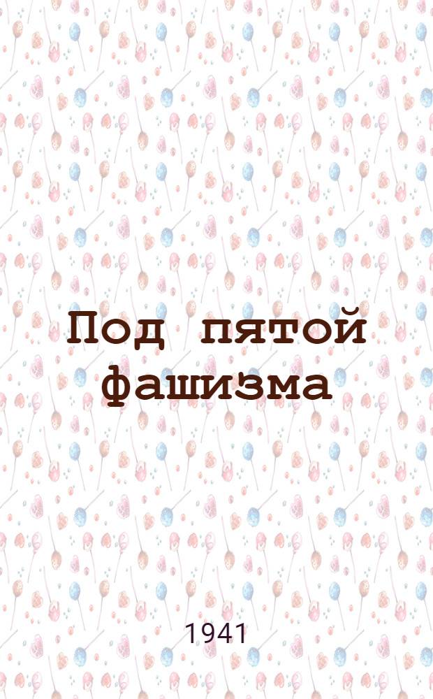 Под пятой фашизма