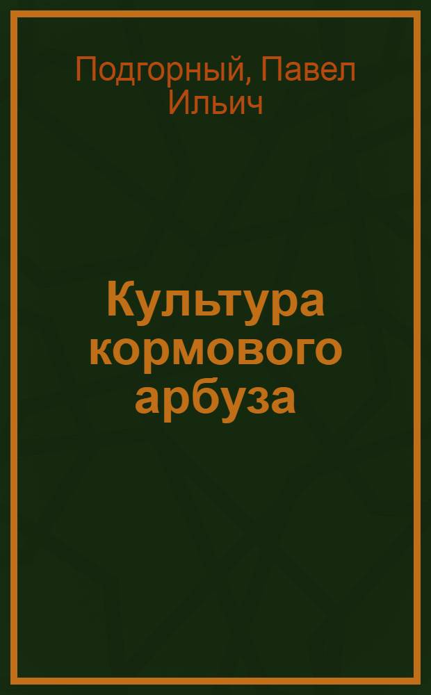 Культура кормового арбуза