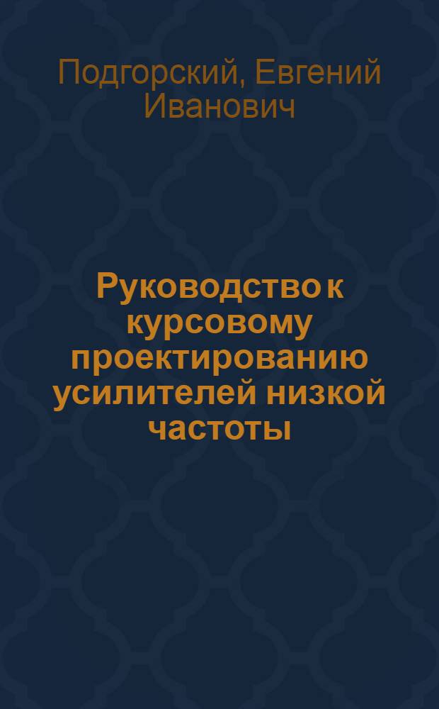 Руководство к курсовому проектированию усилителей низкой частоты
