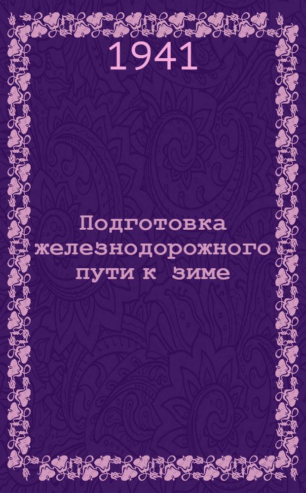Подготовка железнодорожного пути к зиме : Сборник статей