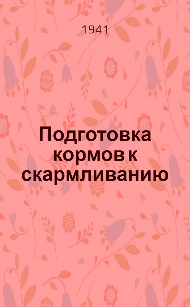 Подготовка кормов к скармливанию
