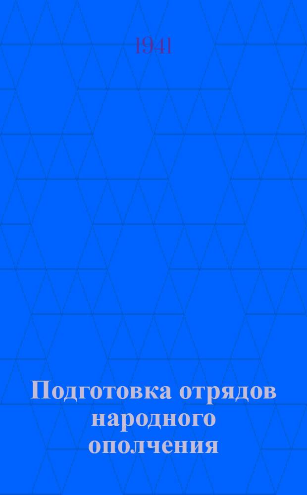 Подготовка отрядов народного ополчения : Метод. указания