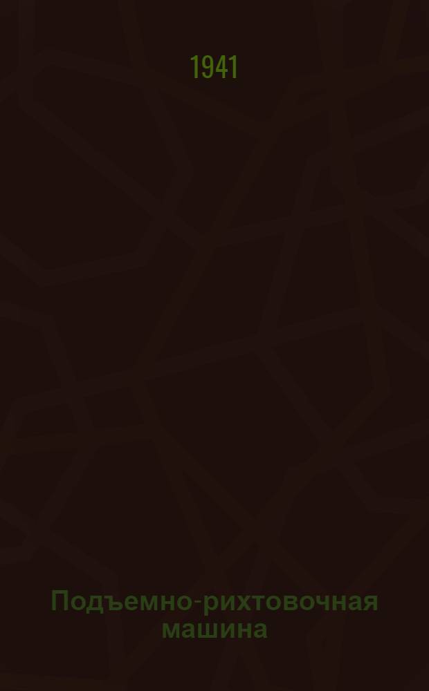 Подъемно-рихтовочная машина : Устройство и уход : Практ. руководство