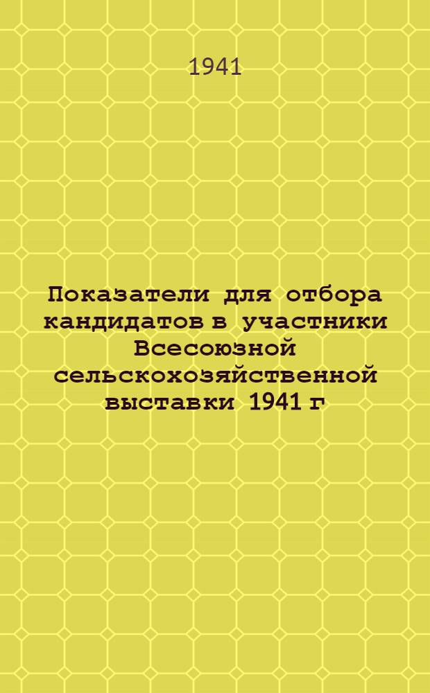 Показатели для отбора кандидатов в участники Всесоюзной сельскохозяйственной выставки 1941 г. от Белорусской ССР