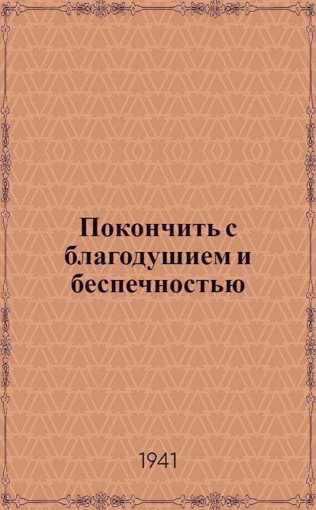 Покончить с благодушием и беспечностью; Освободительная война народов против фашизма: Передовые статьи "Правды" от 5-6/VII-1941 г