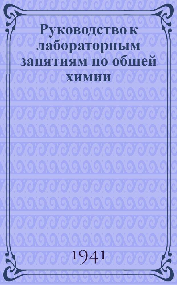 Руководство к лабораторным занятиям по общей химии