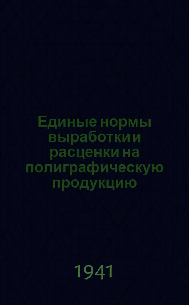 Единые нормы выработки и расценки на полиграфическую продукцию : Проект