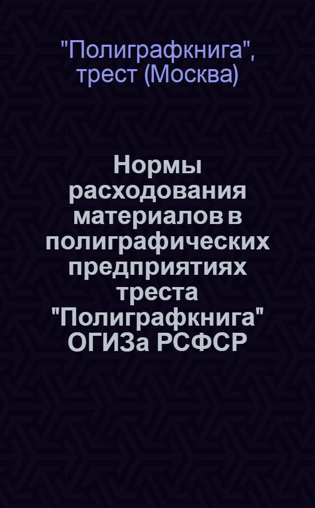Нормы расходования материалов в полиграфических предприятиях треста "Полиграфкнига" ОГИЗа РСФСР