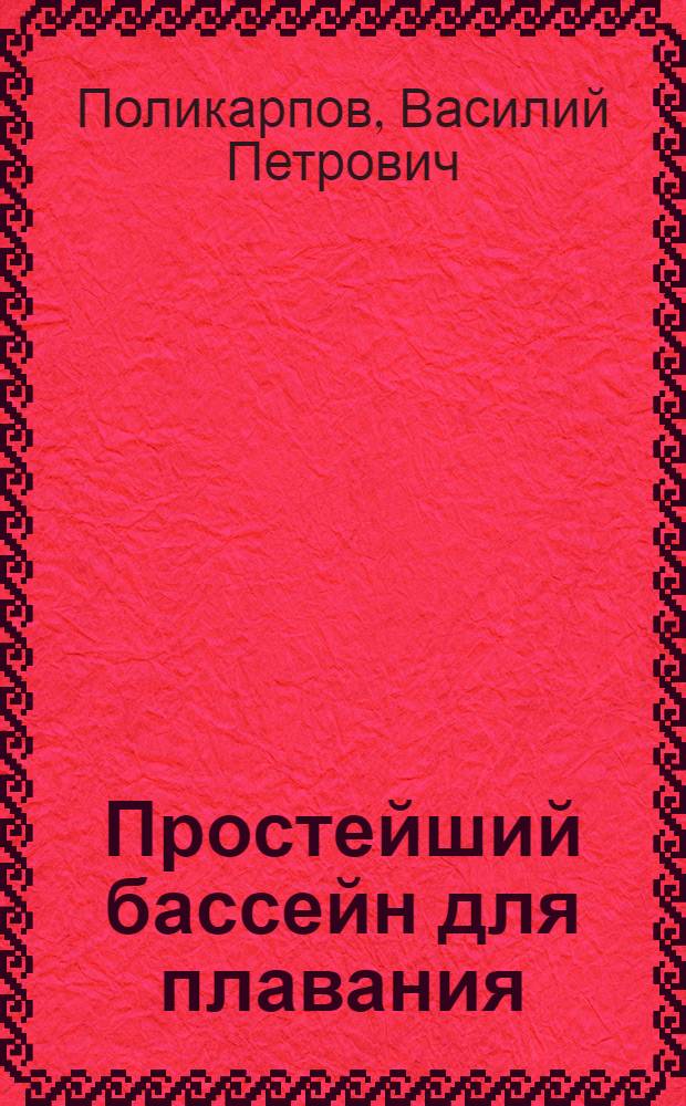 Простейший бассейн для плавания