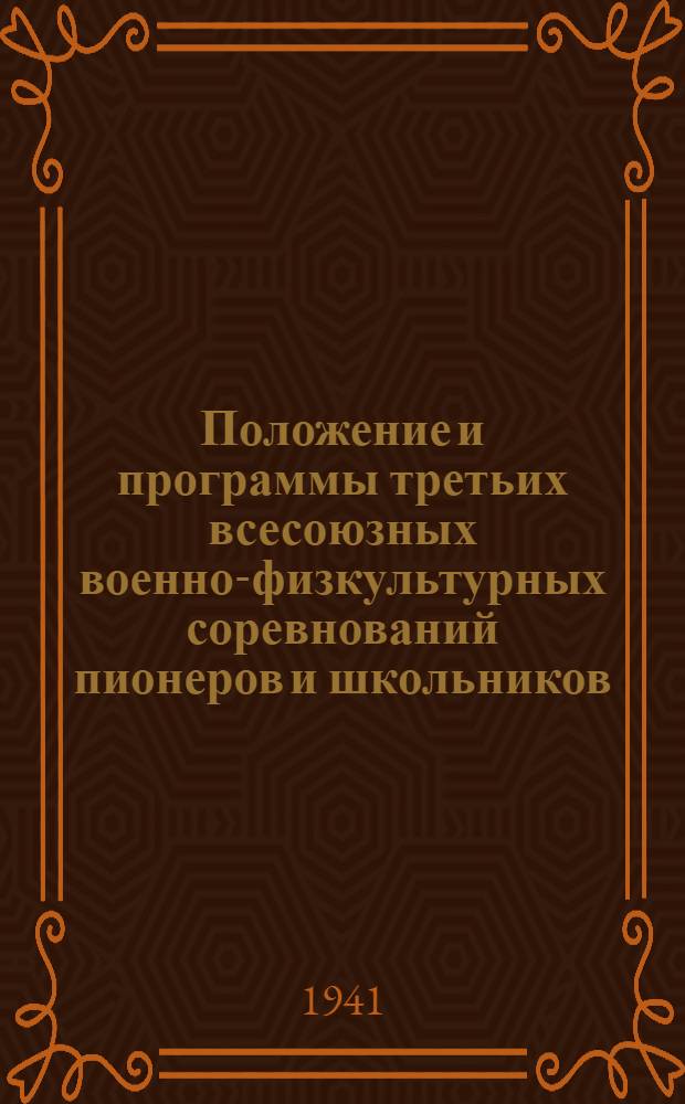 Положение и программы третьих всесоюзных военно-физкультурных соревнований пионеров и школьников