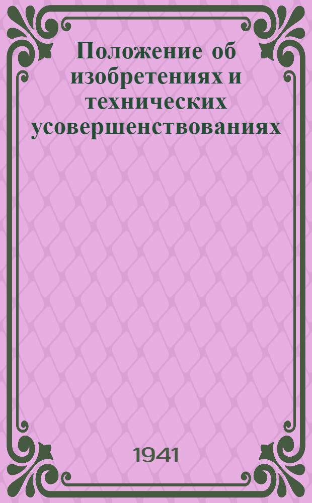 Положение об изобретениях и технических усовершенствованиях