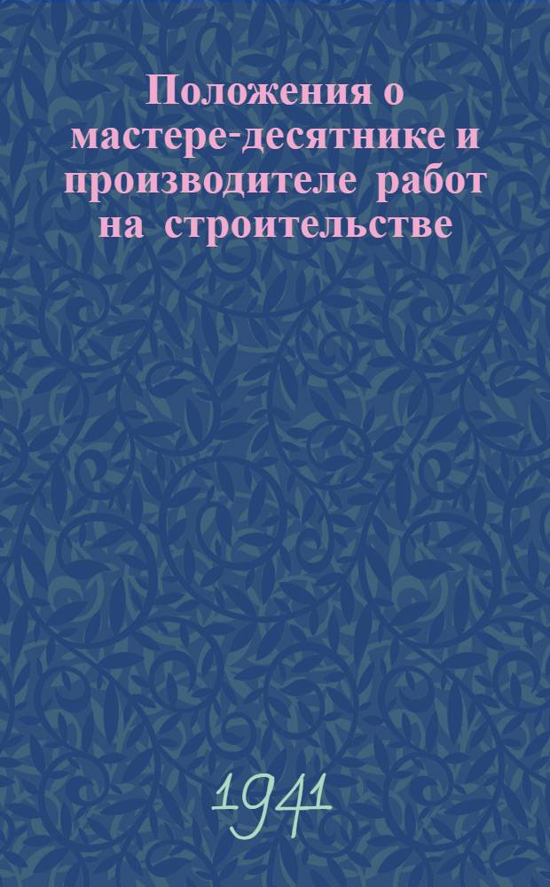 Положения о мастере-десятнике и производителе работ на строительстве