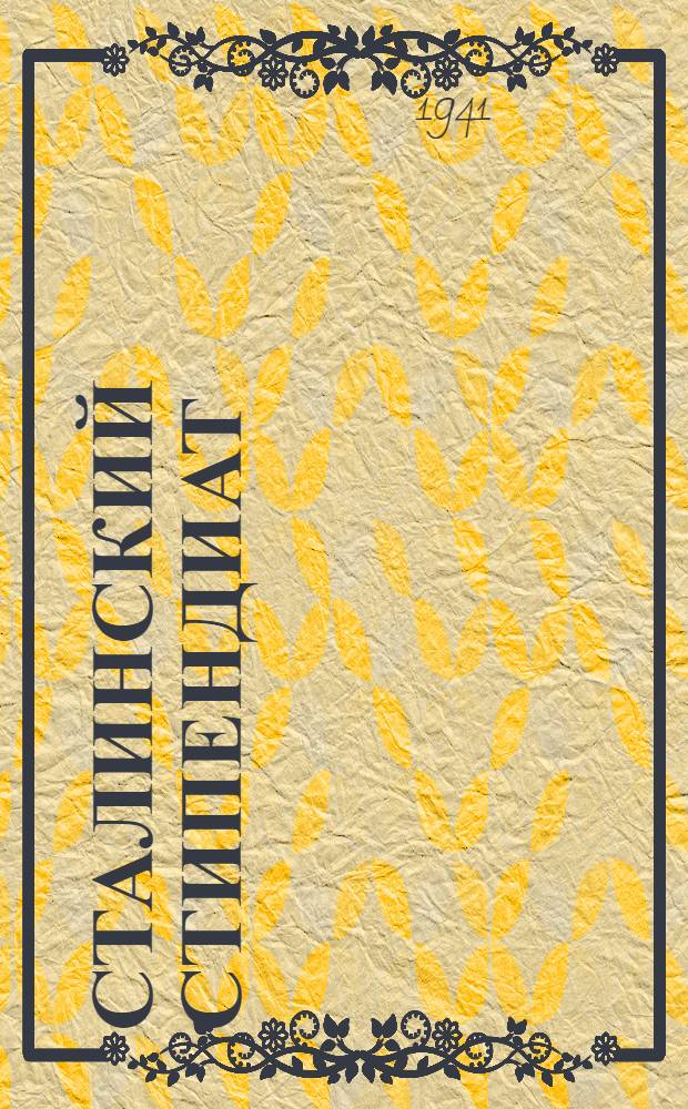 Сталинский стипендиат : Изобретатель плетевого путеукладчика инж. А. П. Чижов