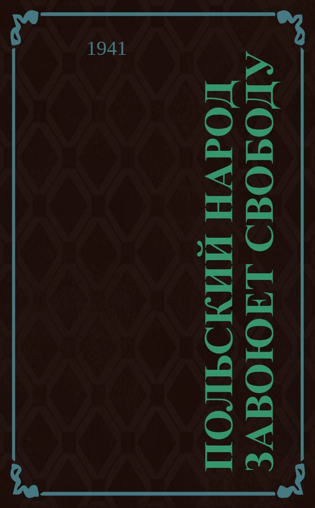 Польский народ завоюет свободу : Статьи из газет