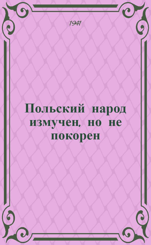 Польский народ измучен, но не покорен