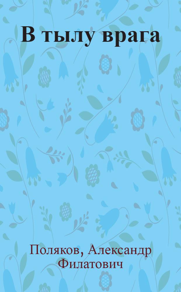 В тылу врага : Дневник корреспондента газ. "Красная звезда"
