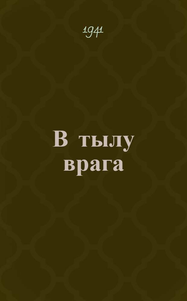 В тылу врага : Дневник корреспондента "Красной звезды"