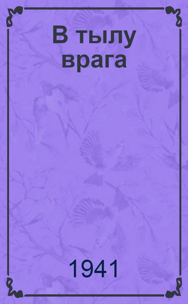 В тылу врага