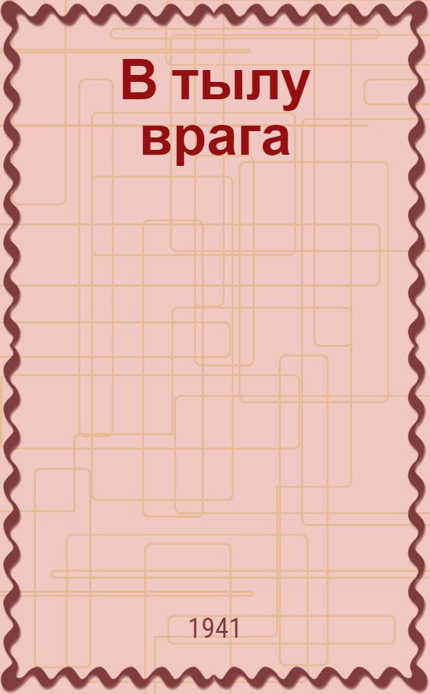 В тылу врага